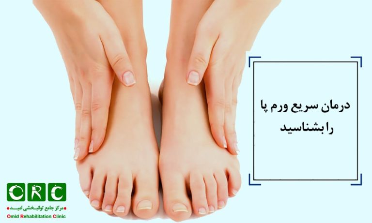 درمان سریع ورم پا