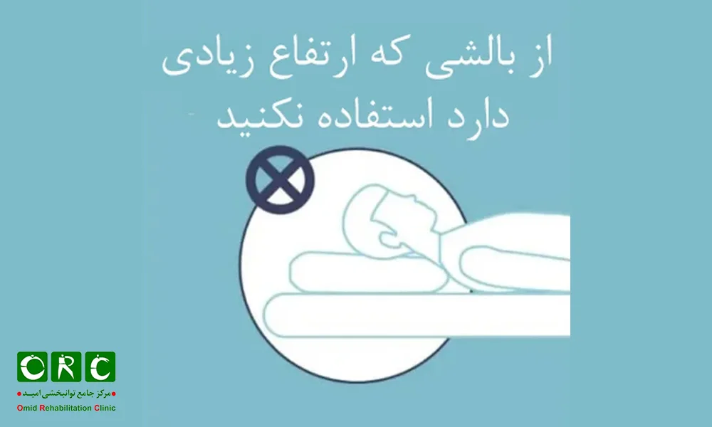 عدم استفاده از بالش بزرگ