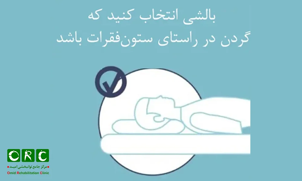 استفاده از بالش مناسب