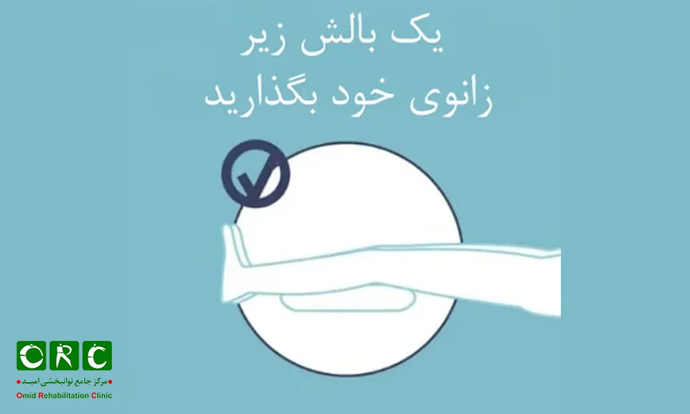 استفاده از بالش زیر زانو