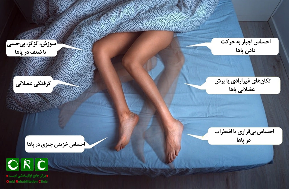 سندروم پای بی‌قرار 