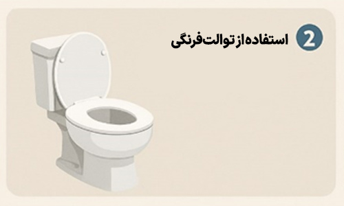 استفاده از توالت‌فرنگی