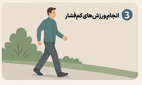 انجام ورزش‌های کم‌فشار